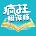 疯狂翻译师 logo