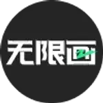 无限画 logo