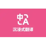 沉浸式翻译 logo