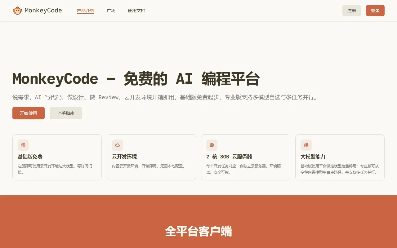 MonkeyCode 截图